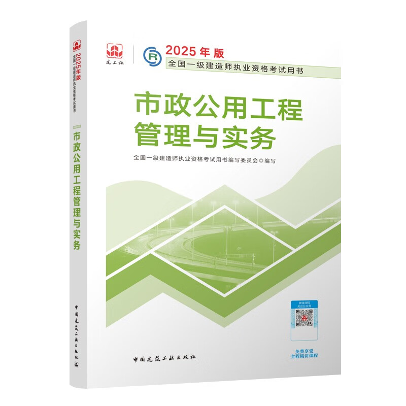 2025年一级建造师考试 市政工程管理与实务备考全攻略